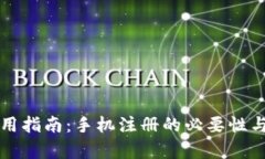 TP钱包使用指南：手机注册
