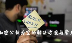 小花钱包加密公钥为空的