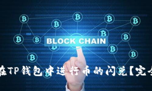 如何在TP钱包中进行币的闪兑？完全指南