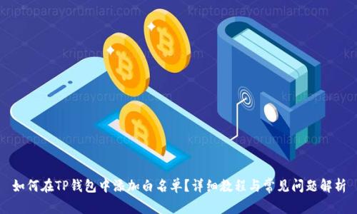 如何在TP钱包中添加白名单？详细教程与常见问题解析
