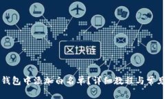 如何在TP钱包中添加白名单