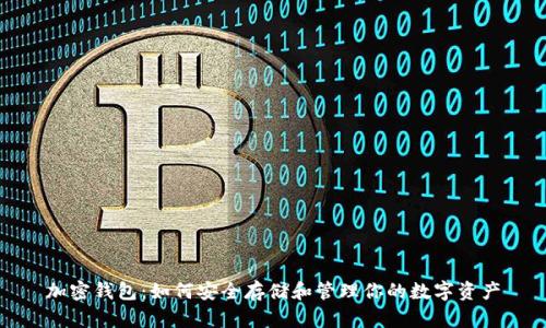 加密钱包：如何安全存储和管理你的数字资产