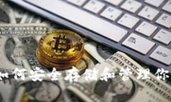 加密钱包：如何安全存储
