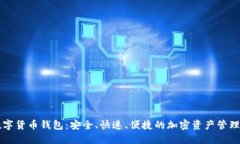 雷达股数字货币钱包：安
