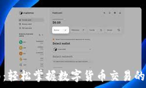  
TP钱包交易指南：轻松掌握数字货币交易的技巧和注意事项