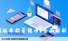TP钱包不同版本能否转币？