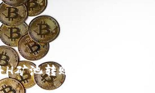 如何将H矿池转账到TP钱包：完整指南