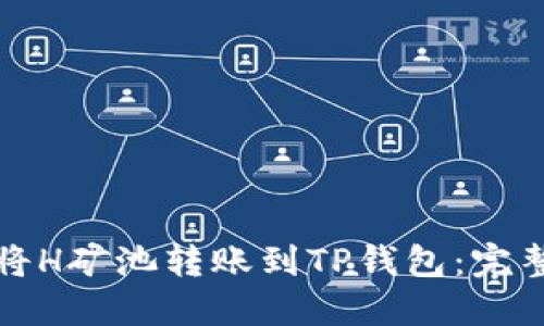 如何将H矿池转账到TP钱包：完整指南