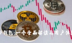 探索TP钱包：一个全面解读