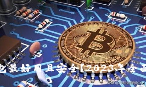 哪款加密钱包最好用且安全？2023年全面评测与比较