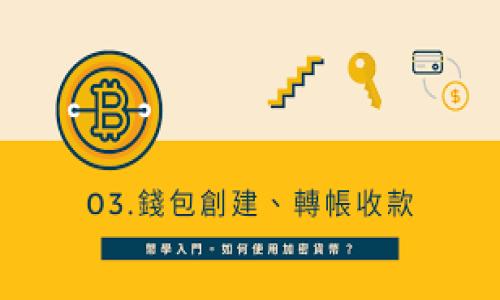   一个数字货币钱包够用了吗？详解数字货币安全与使用策略 / 
 guanjianci 数字货币钱包, 加密货币安全, 钱包选择 /guanjianci 

在这个数字货币蓬勃发展的时代，越来越多的人开始关注并投资加密货币。然而，随着投资的增加，如何安全地存储和管理这些数字资产变得尤为重要。其中，数字货币钱包是每个投资者必须了解的基本工具之一。许多人在探索数字货币钱包时会有这样一个疑问：“一个数字货币钱包够用了吗？”实际上，这个问题并没有简单的答案，因为它涉及到多方面的考量，包括安全性、使用便利性、资产分配与管理等。本文将深入讨论数字货币钱包的种类、优缺点、如何选择适合自己的钱包以及最佳的安全实践，从而帮助投资者更好地理解自己是否仅需一个钱包。与此同时，我们还将解答与此主题相关的五个问题，以便为读者提供全面的知识和指导。

数字货币钱包的种类及特点
数字货币钱包不过就是一个存储你的数字资产的工具，它可以以不同的形式存在，主要分为热钱包和冷钱包两大类：

strong热钱包/strong通常是在线钱包，随时可以访问。它们的特点是便捷，适合频繁交易的用户。这类钱包如交易所提供的钱包或下载的移动应用钱包。热钱包的缺点是由于连接到互联网而相对不安全，易受到黑客攻击。

strong冷钱包/strong是存储在离线环境中的钱包，通常是硬件钱包或者纸质钱包。冷钱包的主要优势是安全性高，因为它不与互联网连接，减小了被攻击的机率。但缺点是相对不便，尤其是在需要进行交易时，用户需要将资产转移至热钱包进行操作。

综合来看，单一使用一种类型的钱包并不能完全满足所有用户的需求。因此，投资者越来越倾向于同时使用热钱包与冷钱包，以平衡安全与便利。

一个钱包是否足够？
答案取决于用户的具体情况和需求。以下几个因素可以帮助判断是否仅需一个钱包：

strong1. 投资规模/strong：如果你的投资额比较小，可能一个热钱包就足够。然而，如果你计划长期持有大量资产，冷钱包是必不可少的。

strong2. 交易频率/strong：频繁交易的用户可能更青睐热钱包的便利性，而不常进行交易的用户则可以考虑仅使用冷钱包。

strong3. 安全意识/strong：如果你对网络安全有充分的理解，并能采取适当措施保护你的私钥那么一个钱包可能足够；而若对安全意识不足，则建议使用多个钱包。

strong4. 资产多样性/strong：若投资多种加密货币，可能需要不同的钱包来支持不同的区块链。某些钱包只能支持特定的币种，因此单一钱包可能无法满足所有投资需求。

strong5. 访问便利性/strong：如果你经常需要访问你的资产并及时调整投资策略，一个热钱包也是不错的选择。反之，如果你更多地关注长期投资，冷钱包可能更合适。

数字货币钱包的安全策略
在使用数字货币钱包时，安全是用户最关心的问题之一。以下是一些重要的安全策略：

strong1. 使用两步验证/strong：许多钱包和交易所都提供双重身份验证，以增加额外的一层安全保护。确保启用此功能。

strong2. 定期备份/strong：务必定期备份你的钱包，以防丢失所有的数据。大部分数字钱包都提供导出私钥或助记词的功能，确保安全存储这些关键信息。

strong3. 加密私钥/strong：务必对你的私钥进行加密储存。如果你使用的是软件钱包，可以利用软件自带的加密功能保护你的账户。

strong4. 更新软件/strong：定期更新你的钱包软件以获得最新的安全修复和功能增强。老旧的软件容易成为网络攻击的目标。

strong5. 识别钓鱼攻击/strong：一定要小心网上钓鱼攻击。不要随便点击不明链接或提供私钥给陌生人。务必确认网址的合法性。

总结与建议
是否一个数字货币钱包就足够，完全取决于个人的需求与使用习惯。对于大多数人来说，建议采用热钱包与冷钱包结合的方式，以便在交易便利性和安全性之间取得更好的平衡。对于初学者，可以从一个简单可靠的热钱包开始，在日后的投资中逐渐探索更多的选择和策略。

相关问题解答

h4问题1：热钱包和冷钱包的具体选择标准是什么？/h4
选择热钱包与冷钱包的标准主要有以下几个方面：

strong安全性/strong：冷钱包一般比热钱包更安全，适合长时间持有大额资产。热钱包则适合频繁交易的小额资产。

strong使用方便性/strong：热钱包使用方便快捷，但安全性稍低；冷钱包虽然较繁琐，也适合不频繁交易的用户。

strong交易支持/strong：不同钱包可能支持不同的币种，选择时应确保钱包能满足自己的交易需求。

strong费用/strong：某些钱包在转账或提取资产时可能收取手续费，选择时需考虑这一因素。

综上所述，用户可综合考虑自己的需求，选择适合自己的钱包。

h4问题2：如何安全地保存钱包的私钥？/h4
私钥是你访问和控制钱包资产的重要凭证。安全保存私钥的方法包括：

strong1. 不在网络上储存/strong：避免将私钥保存在云存储或电子邮件中，这些都可能被网络攻击者轻易获取。

strong2. 使用加密硬件设备/strong：可以使用硬件钱包存储私钥，硬件钱包为用户提供了更高的安全性。

strong3. 纸质备份/strong：将私钥写在纸上，并存储在安全的地方，如保险箱或安全的户头。

strong4. 不分享/strong：切记不与他人分享你的私钥，任何人都不应知道你的私钥，因为他们可以完全控制你的资产。

通过采取以上措施，可以有效保护你的私钥安全。

h4问题3：如果一个钱包丢失，如何恢复资产？/h4
若你遗失了钱包，通常可以根据以下方式恢复资产：

strong1. 助记词恢复/strong：大多数数字钱包在创建时会提供助记词，若遗失钱包，可以根据助记词恢复。如果你有妥善保存这些助记词，可以轻配重建钱包。

strong2. 备份恢复/strong：如果你有备份文件，可以通过备份文件恢复钱包资产。绝大多数软件钱包都允许用户驻入私钥进行恢复。

strong3. 联系客户服务/strong：若是使用交易所或软件钱包，可以联系其客户服务请求帮助，提供必要的信息以证明你是资产的合法拥有者。

重要的是，务必定期备份钱包信息，确保资产安全。

h4问题4：是否需要将所有数字资产存放在同一个钱包中？/h4
不建议将所有资产放在同一个钱包中，主要原因如下：

strong1. 风险分散/strong：不同钱包的安全性和功能可能不同，适当分散你的资产可以降低失窃或丢失的风险。

strong2. 交易便利/strong：将不同类型的资产分开存放，可以在交易进行时更加便利，不必频繁转移资产。

strong3. 应急情况/strong：在某个钱包受到攻击或失效时，其他钱包仍然能够保证你拥有部分资产的安全。

因此，综合考虑安全性与便捷性，分散存放是比较理想的选择。

h4问题5：未来数字货币钱包的发展趋势如何？/h4
随着数字货币的普及，钱包的发展趋势将可能受到以下几点影响：

strong1. 安全性提升/strong：预计钱包的安全技术将不断提高，利用最新的加密技术和多重身份验证手段。

strong2. 用户体验改善/strong：钱包的设计将更加友好，方便新手用户轻松上手，同时增加交易的响应速度以提高交易效率。

strong3. 多功能整合/strong：将来钱包可能整合更多金融服务，如借贷、兑换等，用户能够在同一个平台解决更多金融需求。

strong4. 支持更多币种/strong：未来钱包会更加多元化，支持越来越多的数字货币和代币。

总之，随着科技进步及市场需求，数字货币钱包将不断发展，早日实现更加智能、方便和安全的数字资产管理。

无论如何，了解并选择适合自己的数字货币钱包，是任何打算进入数字货币市场的投资者必须面对的课题。