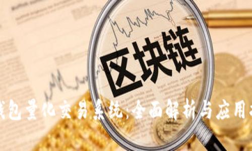 TP钱包量化交易系统：全面解析与应用指南