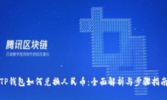 TP钱包如何兑换人民币：全