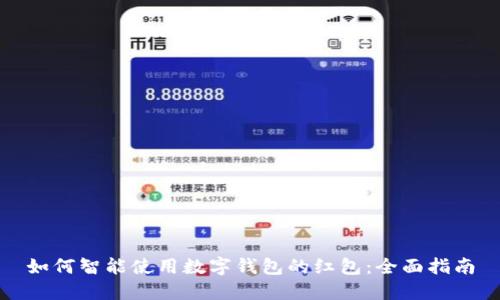 如何智能使用数字钱包的红包：全面指南