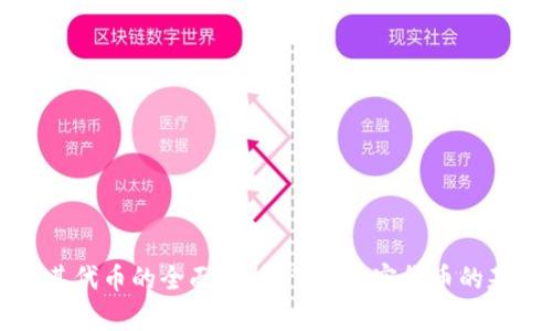 TP钱包及其代币的全面解析：了解加密货币的基础和应用