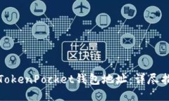 如何查询TokenPocket钱包地址