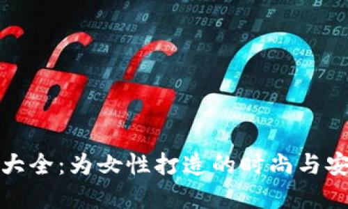 数字钱包创意名字大全：为女性打造的时尚与安全兼具的数字钱包