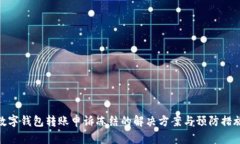 数字钱包转账申诉冻结的