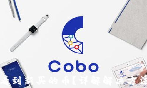 
TP钱包无法看到新买的币？详解解决方法与常见问题