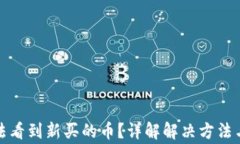 TP钱包无法看到新买的币？