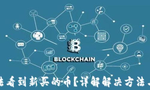 
TP钱包无法看到新买的币？详解解决方法与常见问题