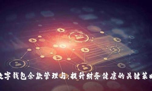 数字钱包余款管理与：提升财务健康的关键策略