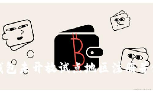 如何在数字钱包未开放试点地区注册并使用数字钱包