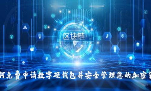 如何免费申请数字硬钱包并安全管理您的加密货币