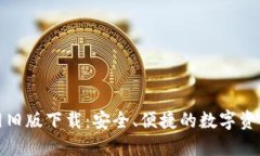TP钱包官网旧版下载：安全