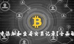 如何在TP钱包中添加和查看