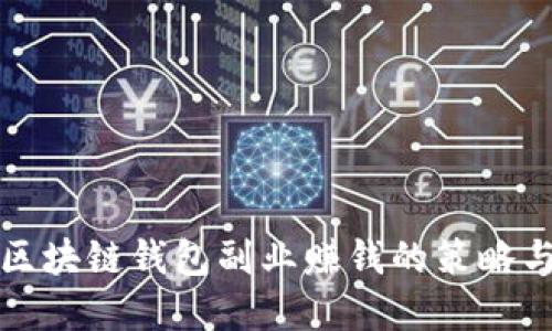 通过区块链钱包副业赚钱的策略与实践