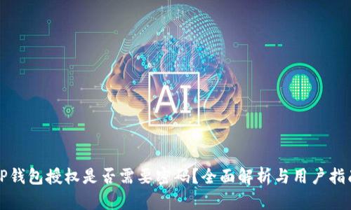 TP钱包授权是否需要密码？全面解析与用户指南