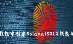 如何在TP钱包中创建Solan