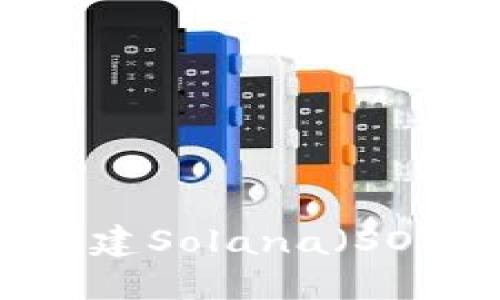 如何在TP钱包中创建Solana（SOL）钱包的详细指南