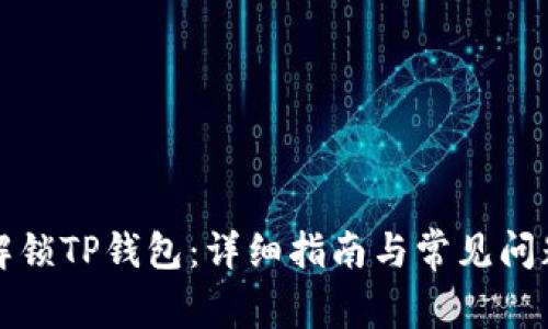 如何解锁TP钱包：详细指南与常见问题解答