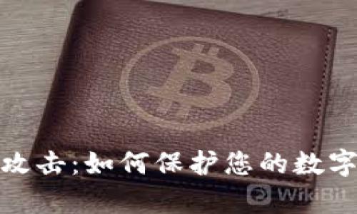 tp钱包被攻击：如何保护您的数字资产安全
