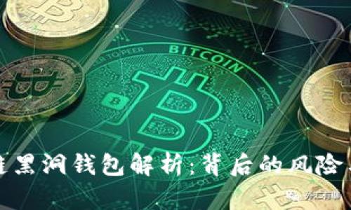 区块链黑洞钱包解析：背后的风险与机会