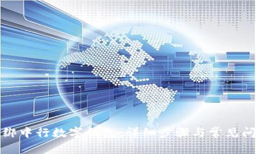 如何解绑中行数字钱包：详细步骤与常见问题解答