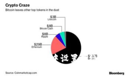 如何在TP钱包中设置指纹解锁功能