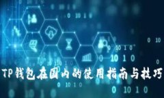 TP钱包在国内的使用指南与