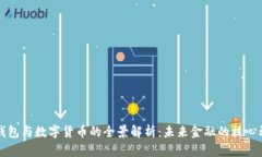 数字钱包与数字货币的全