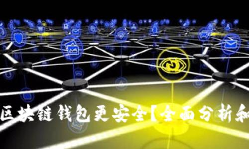 哪个区块链钱包更安全？全面分析和推荐