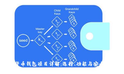 数字货币钱包项目详解：选择、功能与安全性分析
