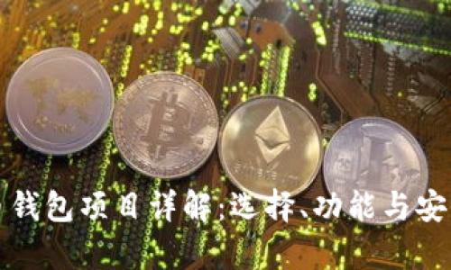数字货币钱包项目详解：选择、功能与安全性分析