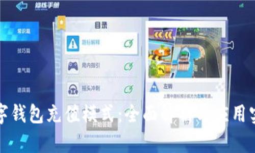 数字钱包充值模式：全面解析与应用实践