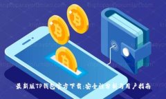 最新版TP钱包官方下载：安