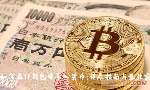 : 如何在TP钱包中导入货币：详尽指南与最佳实践