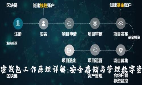 加密钱包工作原理详解：安全存储与管理数字资产