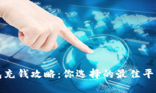 数字钱包充钱攻略：你选择的最佳平台与方法