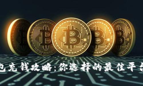 数字钱包充钱攻略：你选择的最佳平台与方法